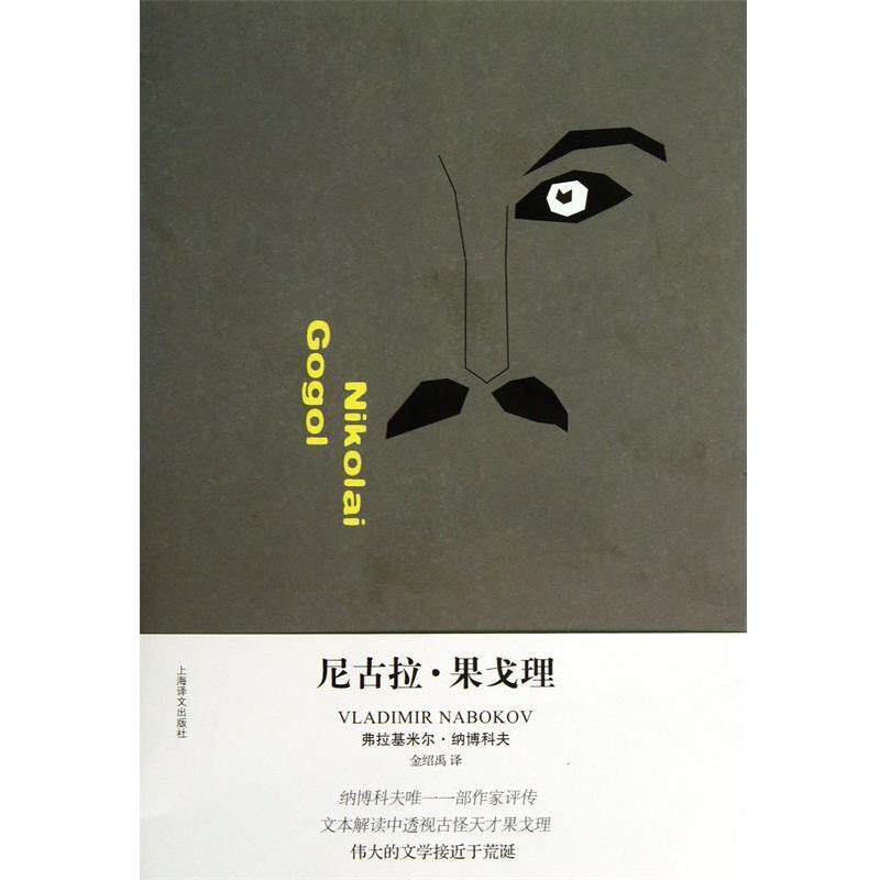 【正版书】 尼古拉·果戈理 (美)弗拉基米尔·纳博科夫|译者:金绍禹 上海译文出版社