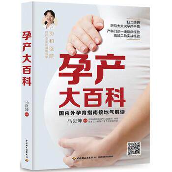 【正版书】 孕产大百科 马良坤 著 中国轻工业出版社