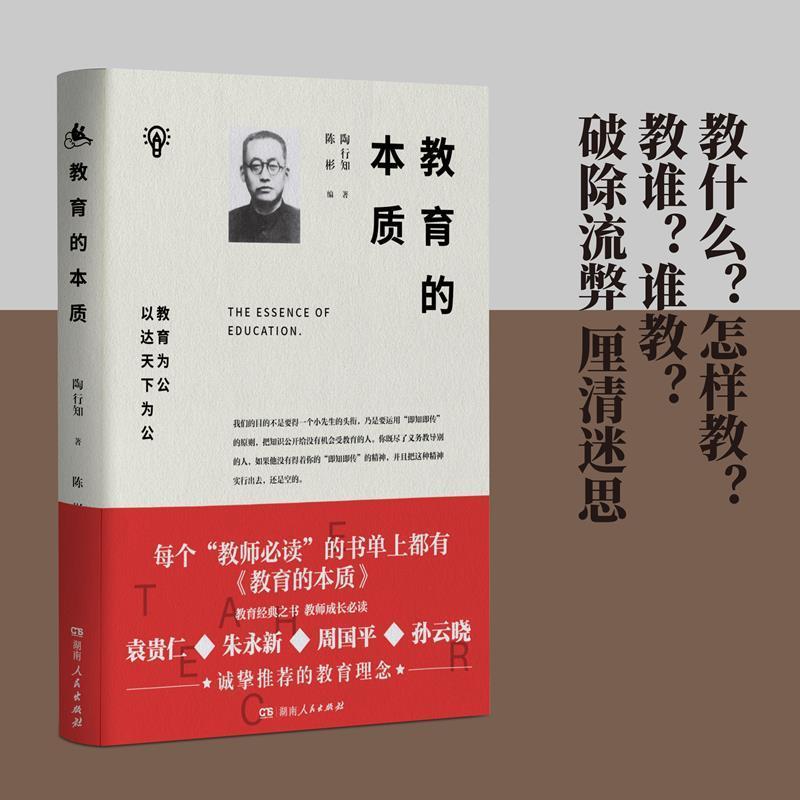 【正版书】 教育的本质 陶行知 湖南人民出版社