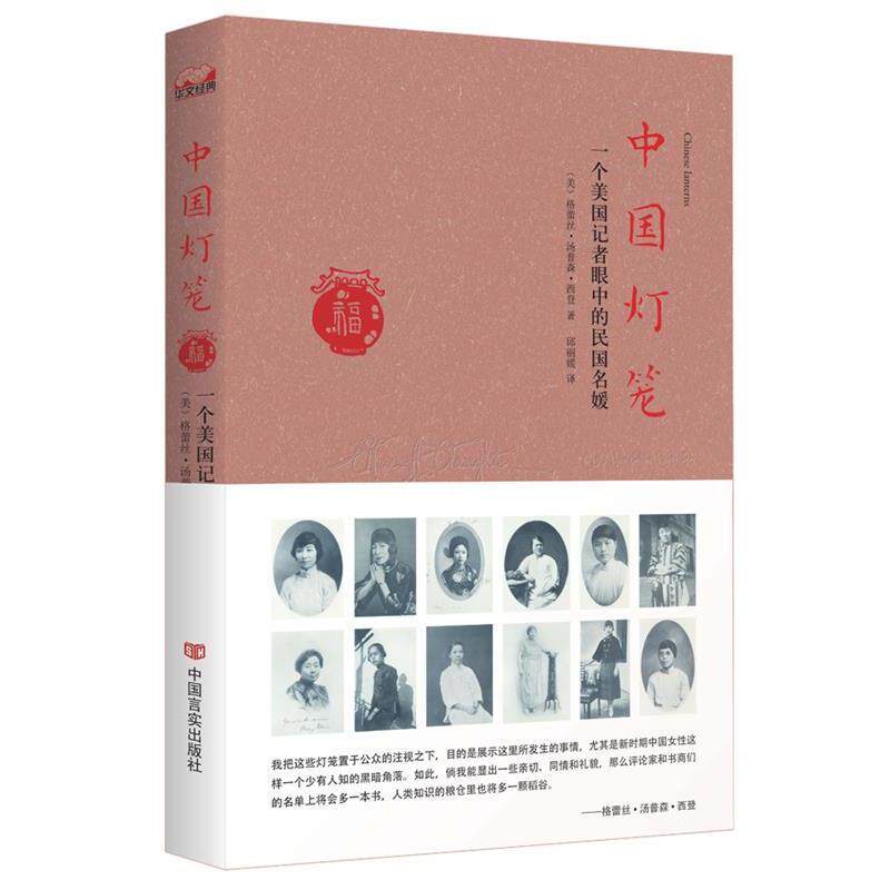 【正版书】 中国灯笼:一个美国记者眼中的民国名媛 格蕾丝·汤普森·西登(美) 中国言实出版社