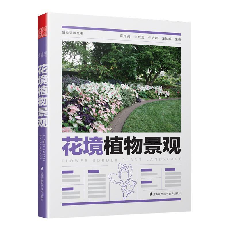 【正版书】 花境植物景观 周厚高,李金玉,何培磊,张瑜增 著 江苏凤凰科学技术出版社