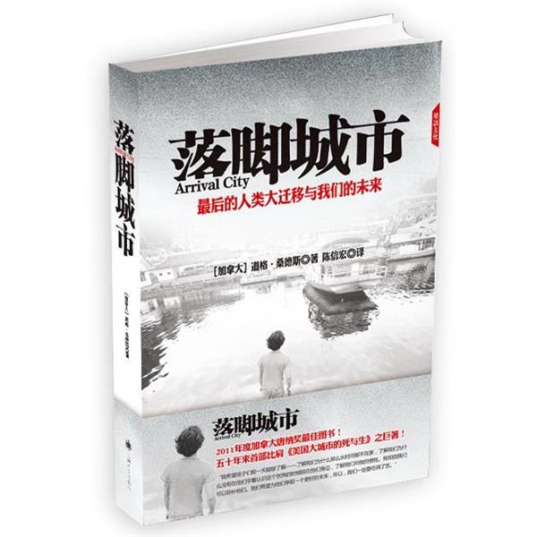 【正版书】 落脚城市 (加)桑德斯 著,陈信宏 译 上海译文出版社