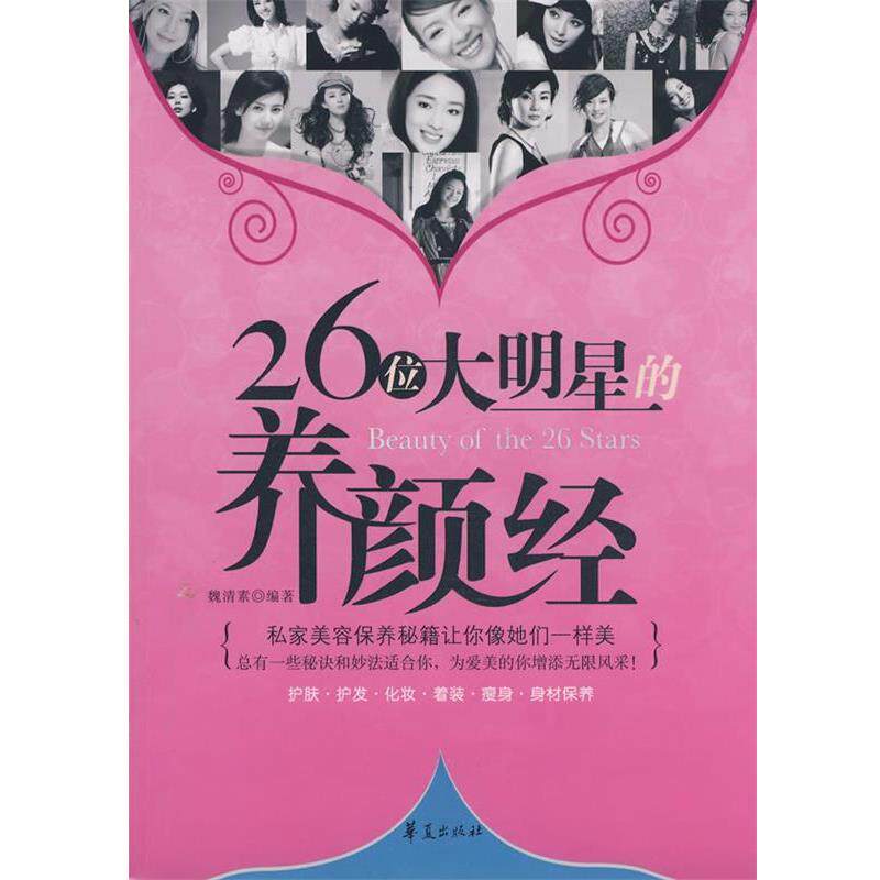 【正版书】 26位大明星的养颜经 魏清素 编著 华夏出版社