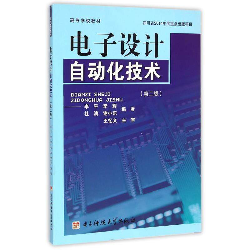 【正版书】 电子设计自动化技术 李平,李辉,杜涛,谢小东 著 电子科技大学出版社