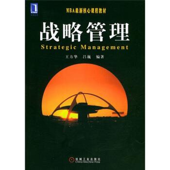 【正版书】 战略管理 王方华,吕巍 著 机械工业出版社