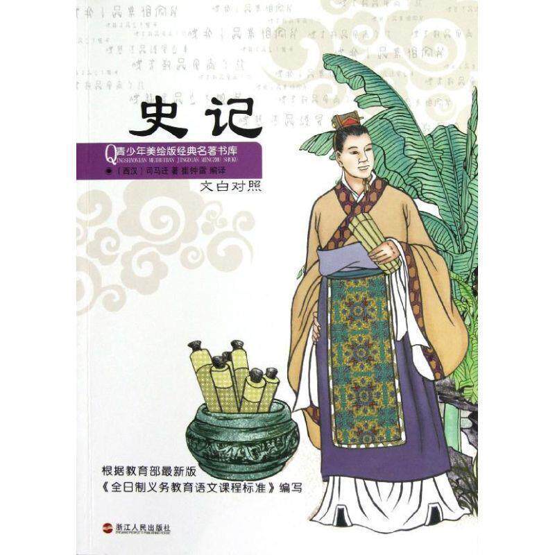 【正版书】 小笨熊青少年经典名著美绘版文库--史记 (西汉)司马迁 著 浙江人民出版社