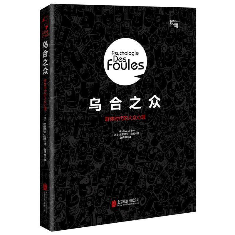 【正版书】 乌合之众:群体时代的大众心理 (法)古斯塔夫·勒庞著,张倩倩译 北京联合出版公司