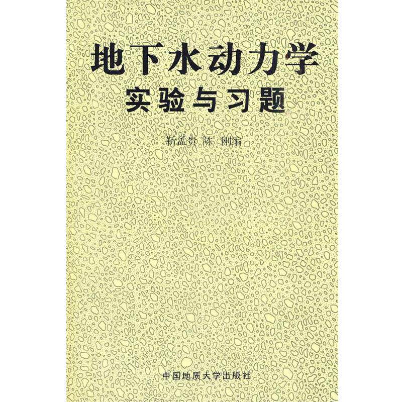 【正版书】 地下水动力学实验与习题 靳孟贵,陈刚 编 中国地质大学出版社