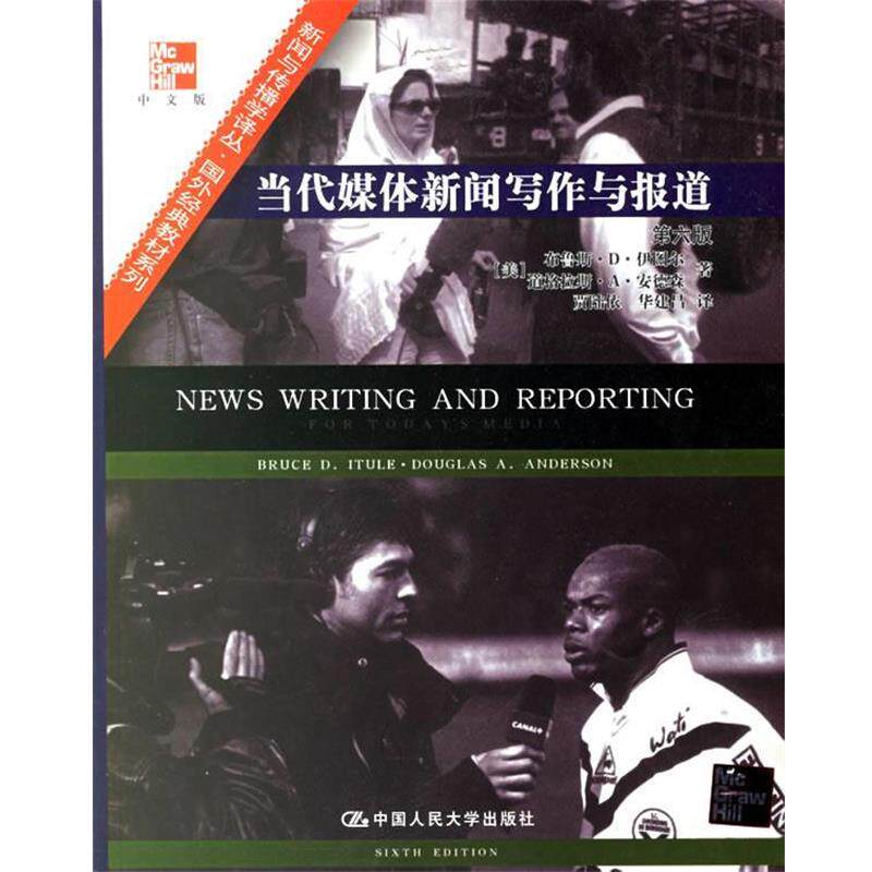 【正版书】 当代媒体新闻写作与报道 (美)伊图尔,(美)安德森 著,贾陆依,华建昌 译 中国人民大学出版社