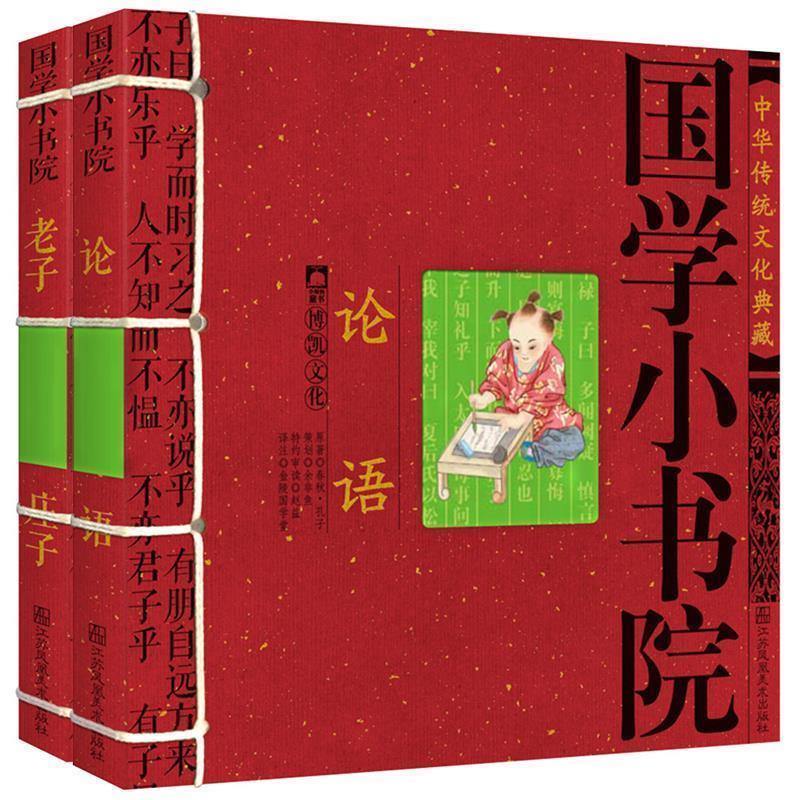 【正版书】 中华传统文化典藏·国学小书院：老子·庄子 余非鱼 著 江苏美术出版社