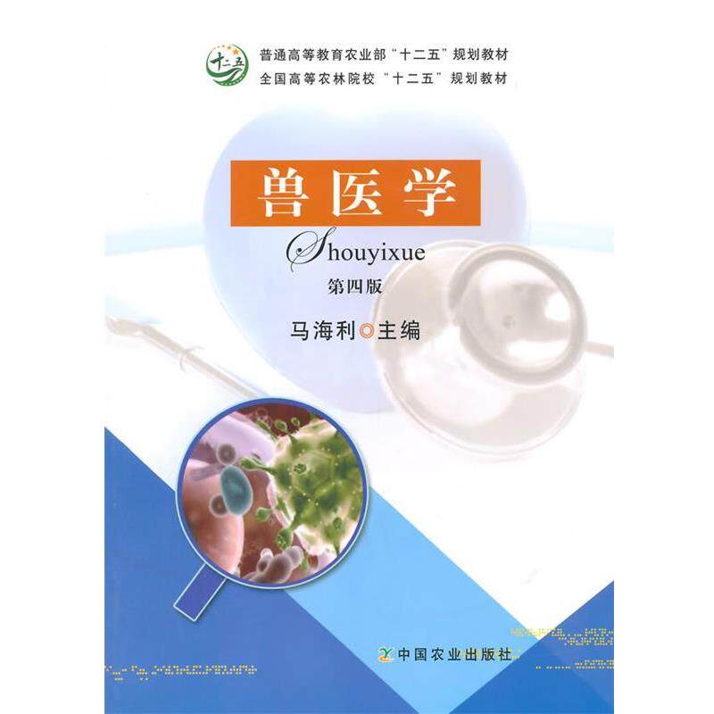 【正版书】 兽医学 马海利 主编 中国农业出版社