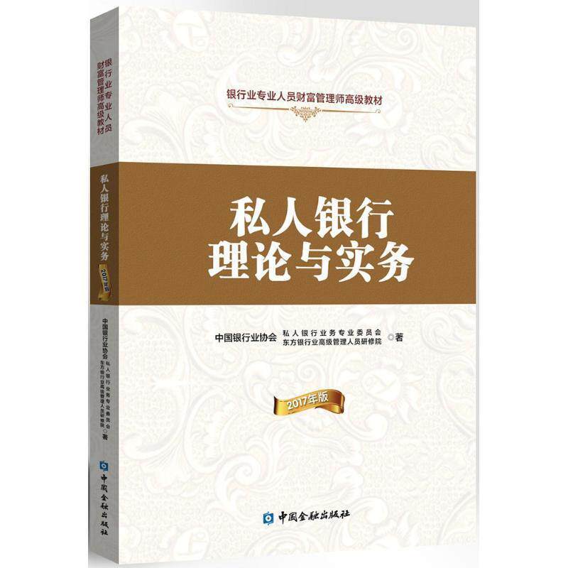 【正版书】 私人银行理论与实务 中国银行业协会私人银行业务专业委员会,东方银行业管理人员研修院 著 中国金融出版社