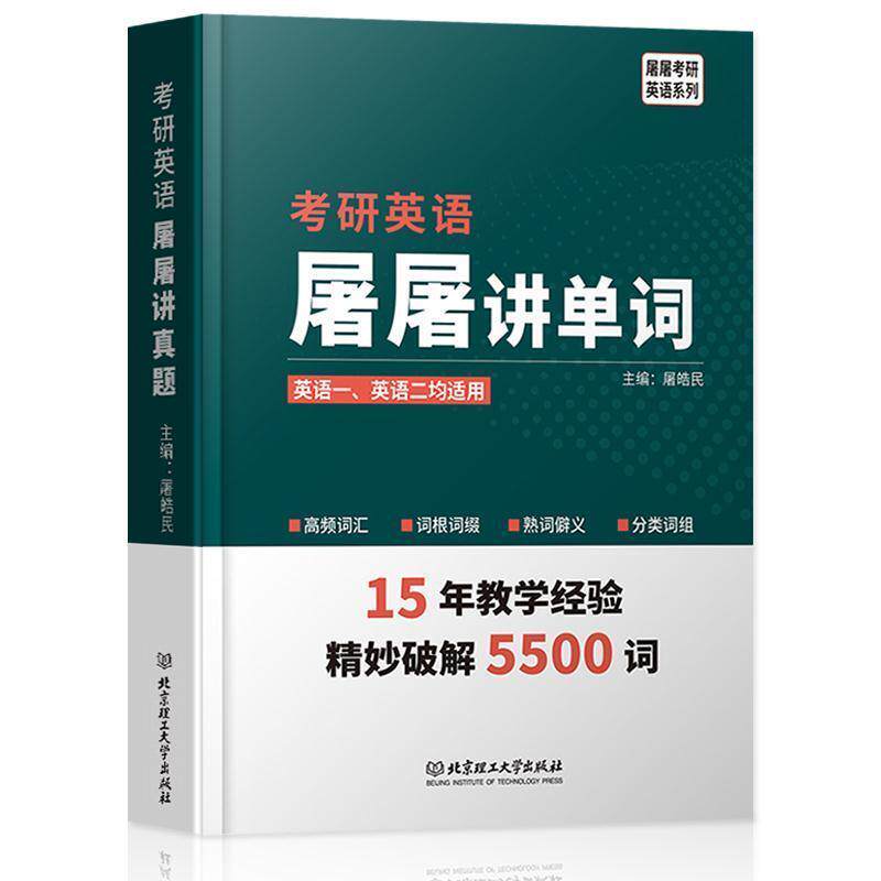 【正版书】 2020 考研英语屠屠讲单词 屠皓民 著 北京理工大学出版社
