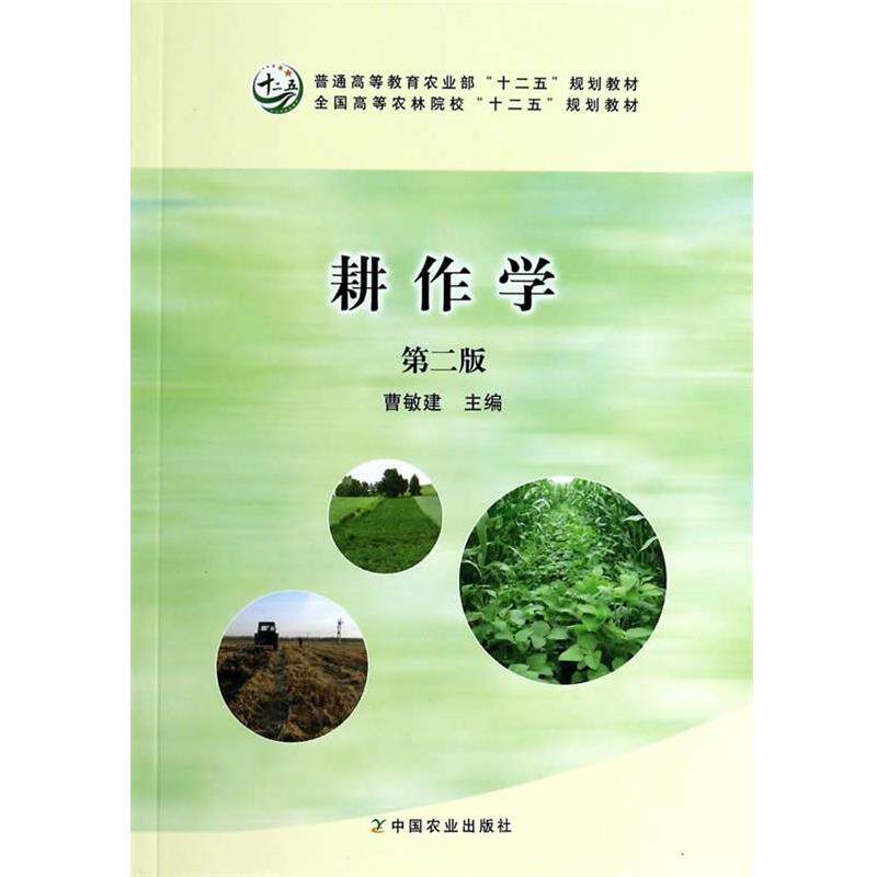 【正版书】 耕作学 曹敏建 编 中国农业出版社