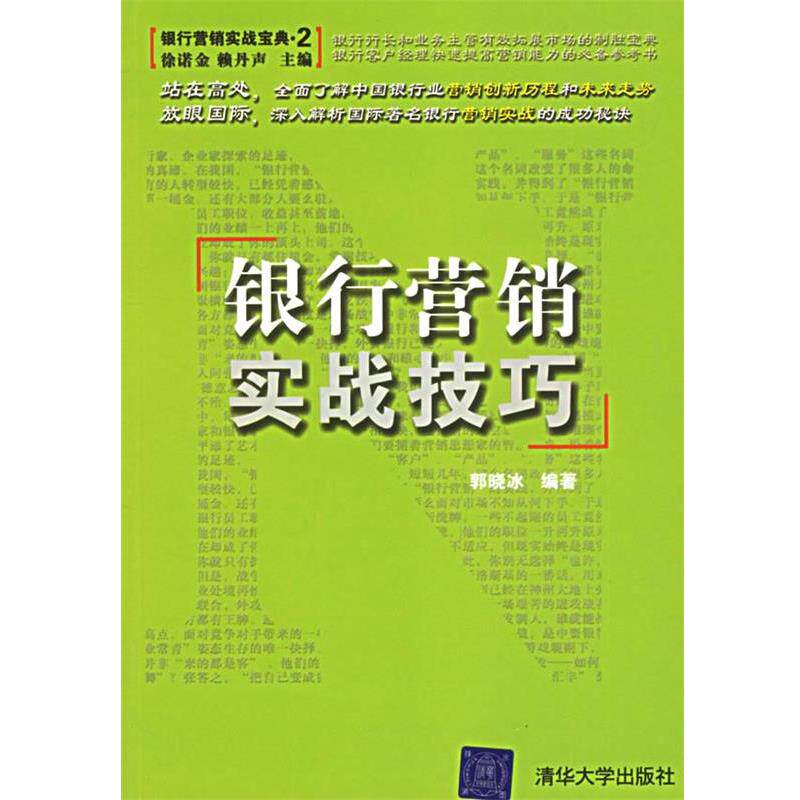 【正版书】 银行营销实战技巧 郭晓冰 著 清华大学出版社