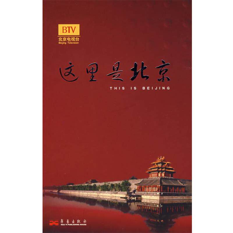 【正版书】 这里是北京III 李欣 主编 华艺出版社