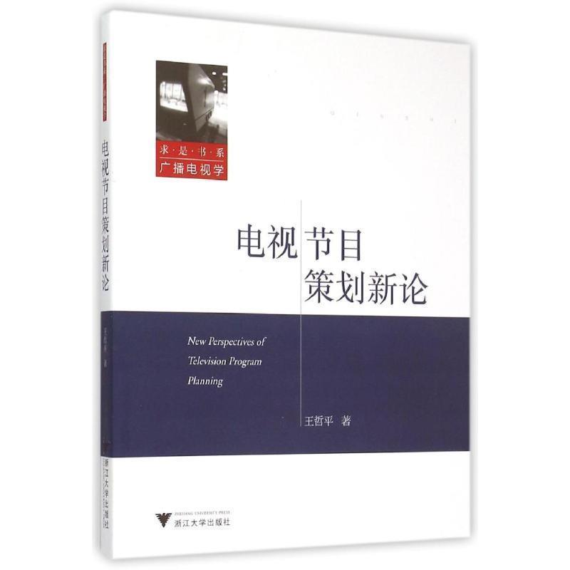 【正版书】 电视节目策划新论 王哲平 著 浙江大学出版社