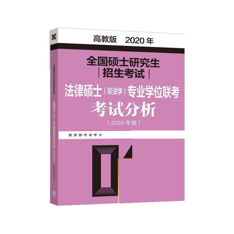 【正版书】 高教版考研大纲2020 全国硕士招生考试法律硕士专业学位联考考试分析 考试中心 高等教育出版社