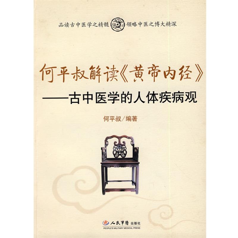 【正版书】 何平叔解读《黄帝内经》.古中医学的人体疾病观 何平叔 编著 人民军医出版社