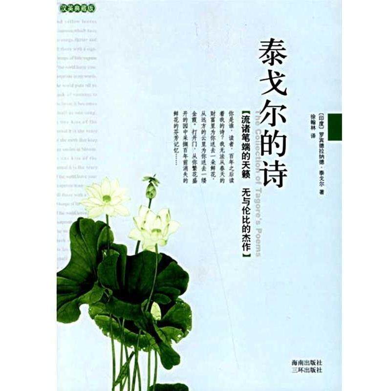 【正版书】 泰戈尔的诗 [印] 泰戈尔（Tagore R） 著,徐翰林 译 海南出版社，三环出版社