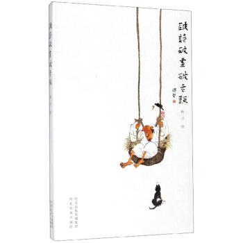 【正版书】 破诗破画破老头 杜川 绘 河北美术出版社