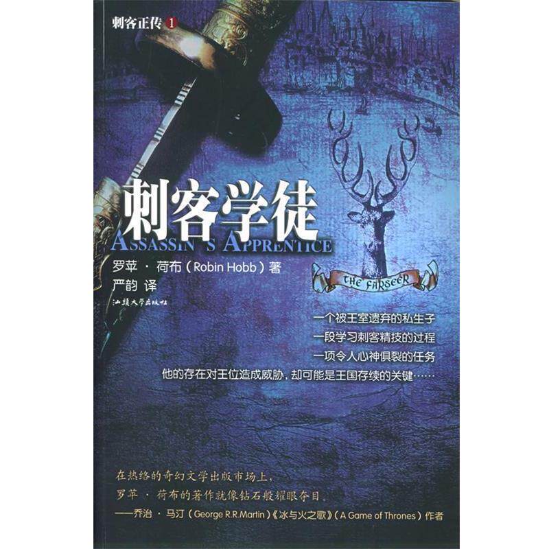 【正版书】 刺客正传I:刺客学徒 (美)荷布 著,严韵 译 汕头大学出版社