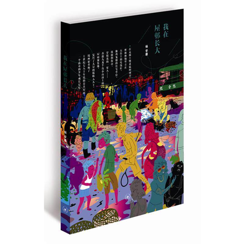 【正版书】 我在屋邨长大 杨学德　著 生活·读书·新知三联书店