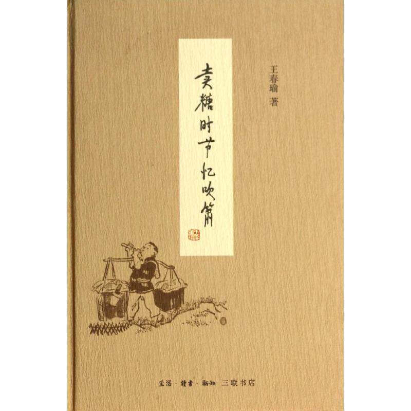 【正版书】 卖糖时节忆吹箫 王春瑜 著 生活·读书·新知三联书店