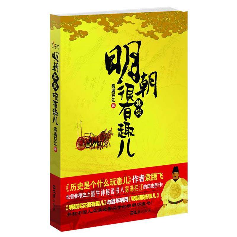 【正版书】 明朝其实很有趣儿 雾满拦江 著 文汇出版社