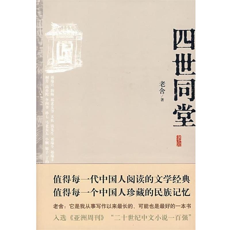 【正版书】 四世同堂 老舍 著 北京十月文艺出版社