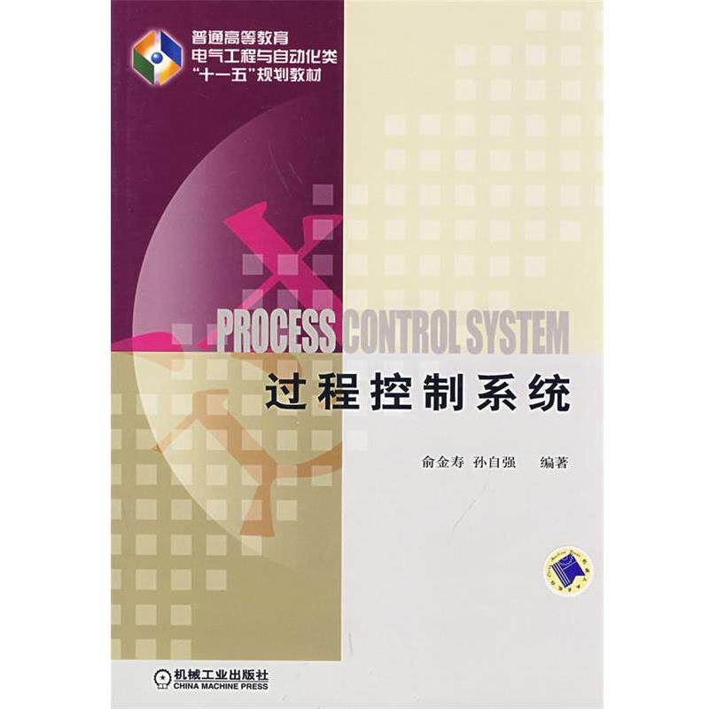 【正版书】 过程控制系统 俞金寿,孙自强 编著 机械工业出版社
