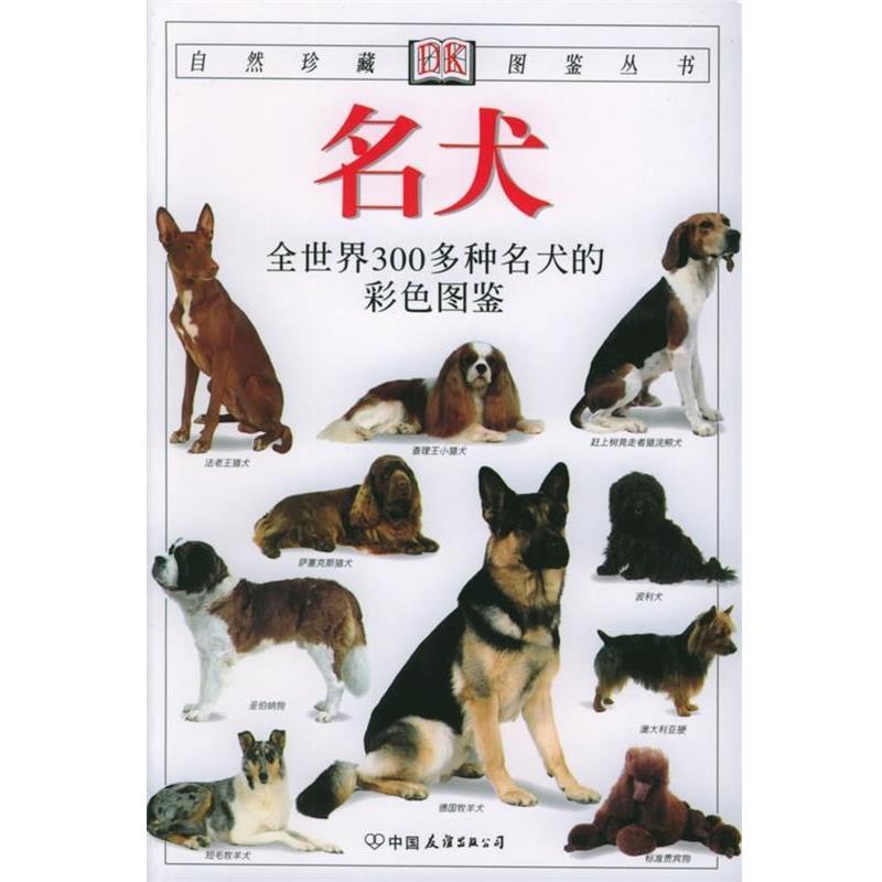 【正版书】 自然珍藏图鉴丛书:名犬 [英] 大卫·阿尔德顿 著,猫头鹰出版社 译 中国友谊出版公司