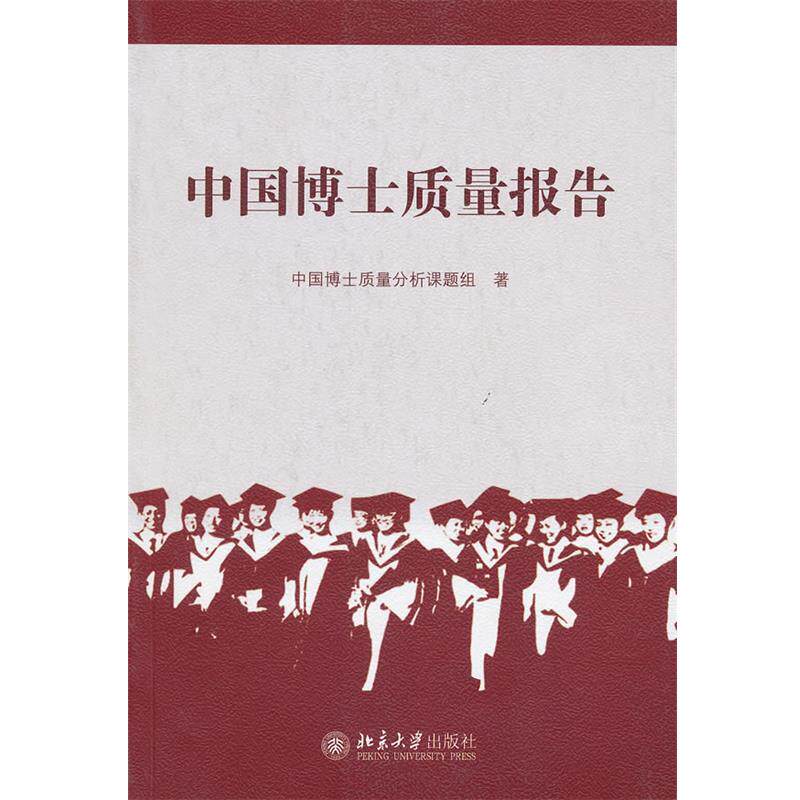 【正版书】 中国博士质量报告 中国博士质量分析课题组 著 北京大学出版社