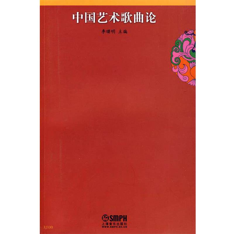 【正版书】 中国艺术歌曲论 李曙明 主编,宁萍 副主编 上海音乐出版社