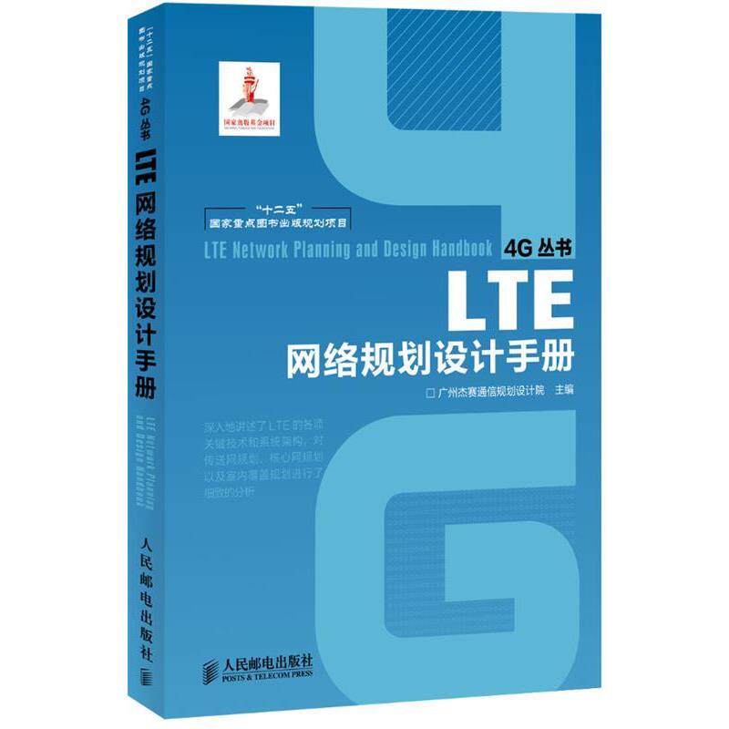【正版书】 LTE网络规划设计手册 广州杰赛通信规划设计院 主编 人民邮电出版社
