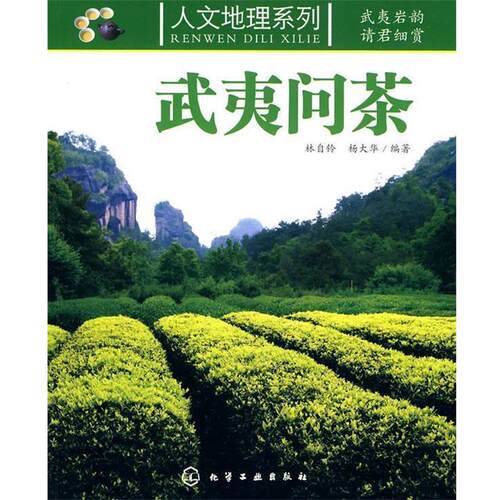 【正版书】 人文地理系列--武夷问茶 林自铃,杨大华　编著 化学工业出版社