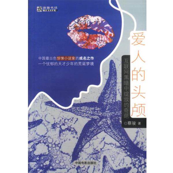 【正版书】 爱人的头颅 蔡骏 著 中国电影出版社