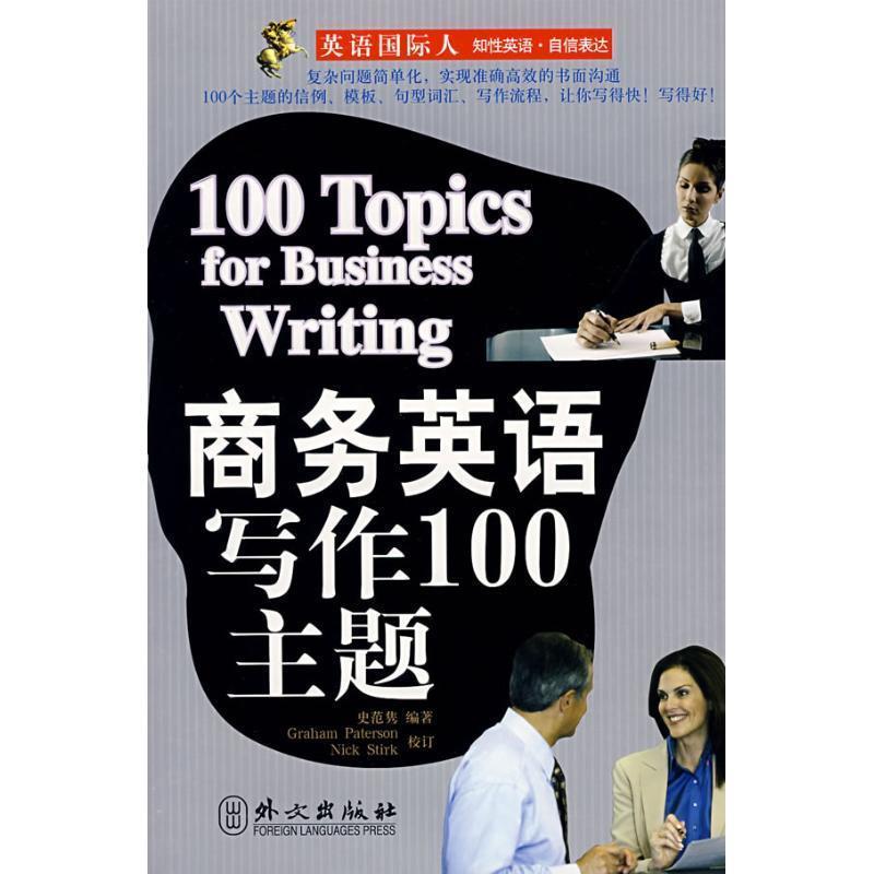 【正版书】 商务英语写作100主题 史范隽 外文出版社