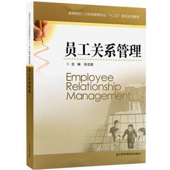 【正版书】 员工关系管理 任正臣 江苏科学技术出版社