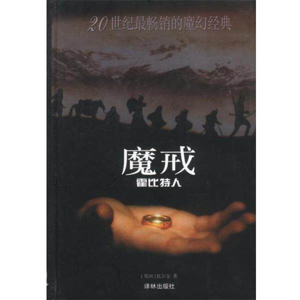 【正版书】 魔戒前传 (英)托尔金著李尧译 译林出版社