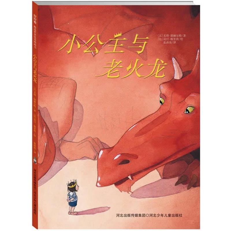 【正版书】 小公主与老火龙 (比)朗赫尔特　著,(比)格里班　绘,张清泉　译 河北少年儿童出版社