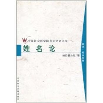【正版书】 姓名论 纳日碧力戈 社会科学文献出版社