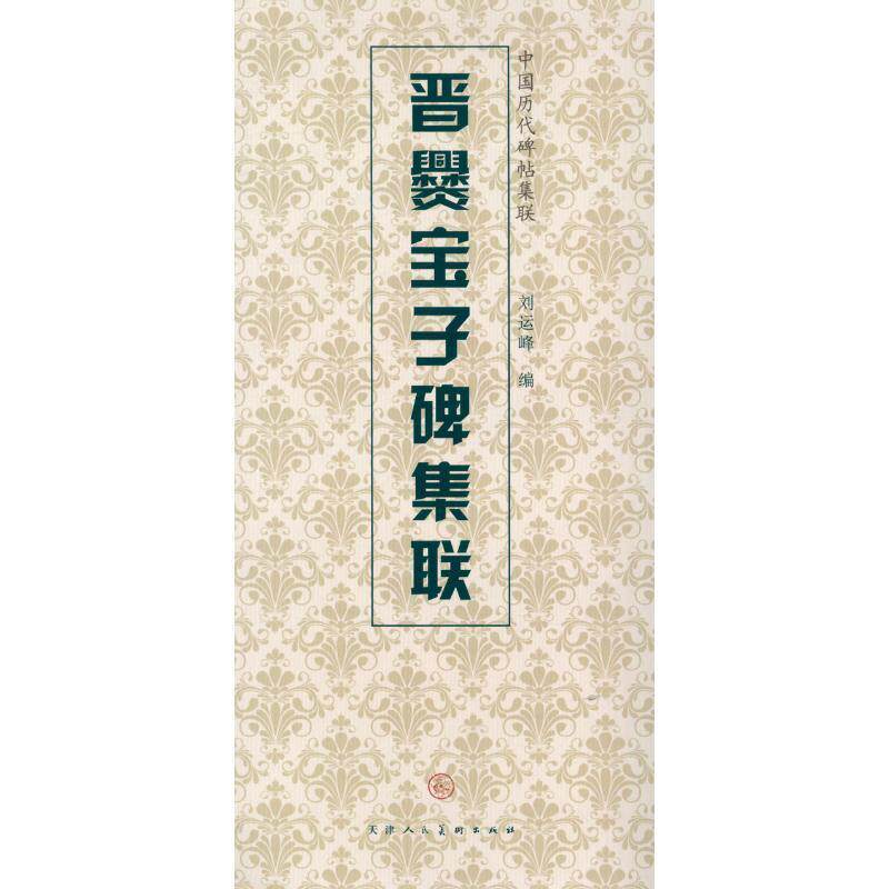 【正版书】 晋爨宝子碑集联 天津人民美术出版社, 编 天津人民美术出版社