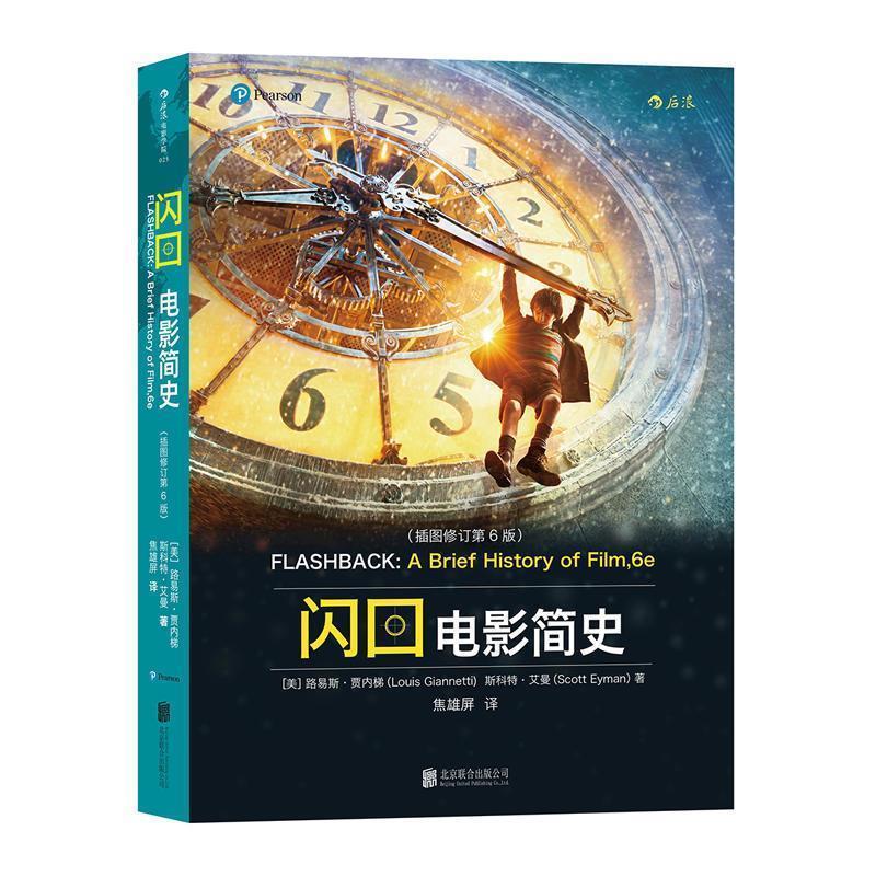 【正版书】 闪回:电影简史 [美]路易斯·贾内梯(Louis Giannetti),斯科特·艾曼(Scott Eyman) 北京联合出版公司