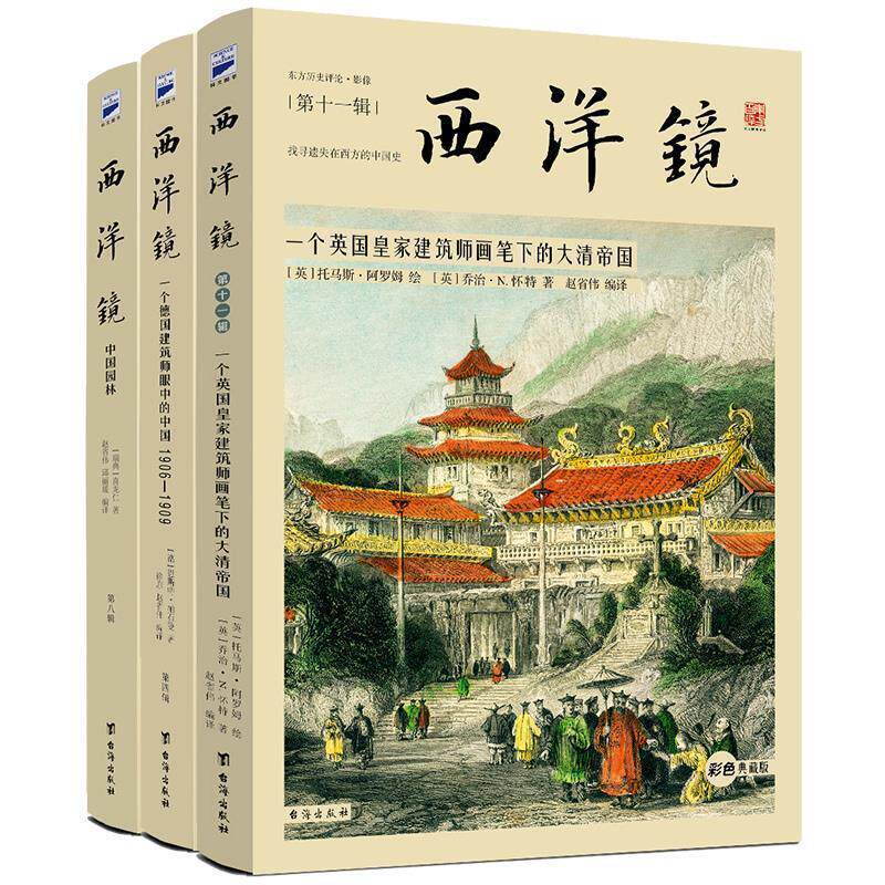 【正版书】 西洋镜:一个德国建筑师眼中的中国 [德] 恩斯特·柏石曼 台海出版社