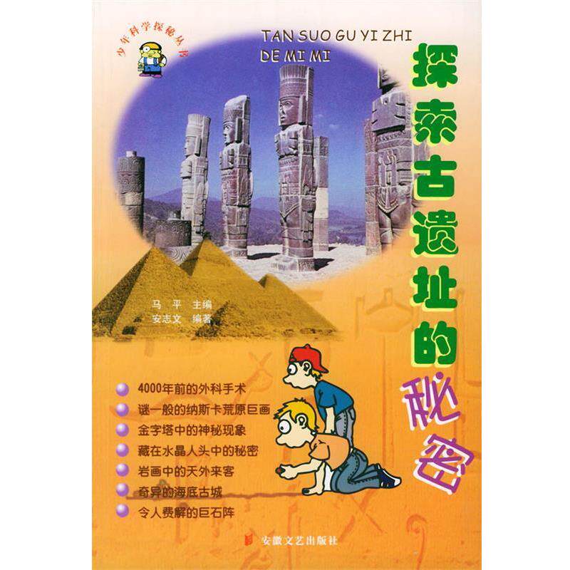 【正版书】 探索古遗址的秘密—少年科学探秘丛书 安志文 著 安徽文艺出版社