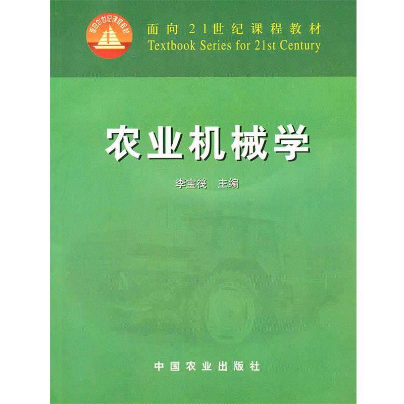 【正版书】 农业机械学 李宝筏 著 中国农业出版社