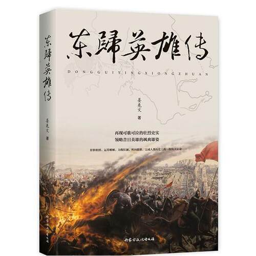 【正版书】 东归英雄传 姜兆文 内蒙古文化出版社