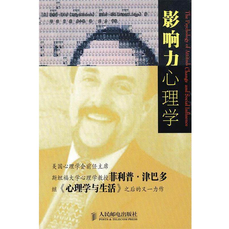 【正版书】 影响力心理学 (美)津巴多,利佩 著,邓羽,肖莉,唐小艳 译 人民邮电出版社