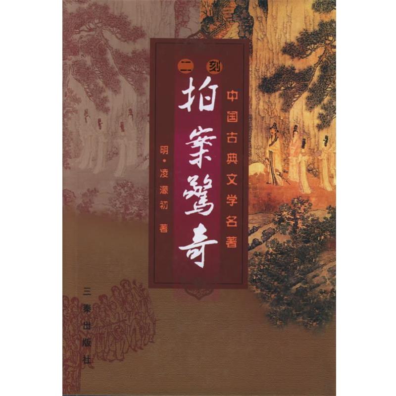 【正版书】 二刻拍案惊奇 [明] 凌濛初 陕西出版集团，三秦出版社